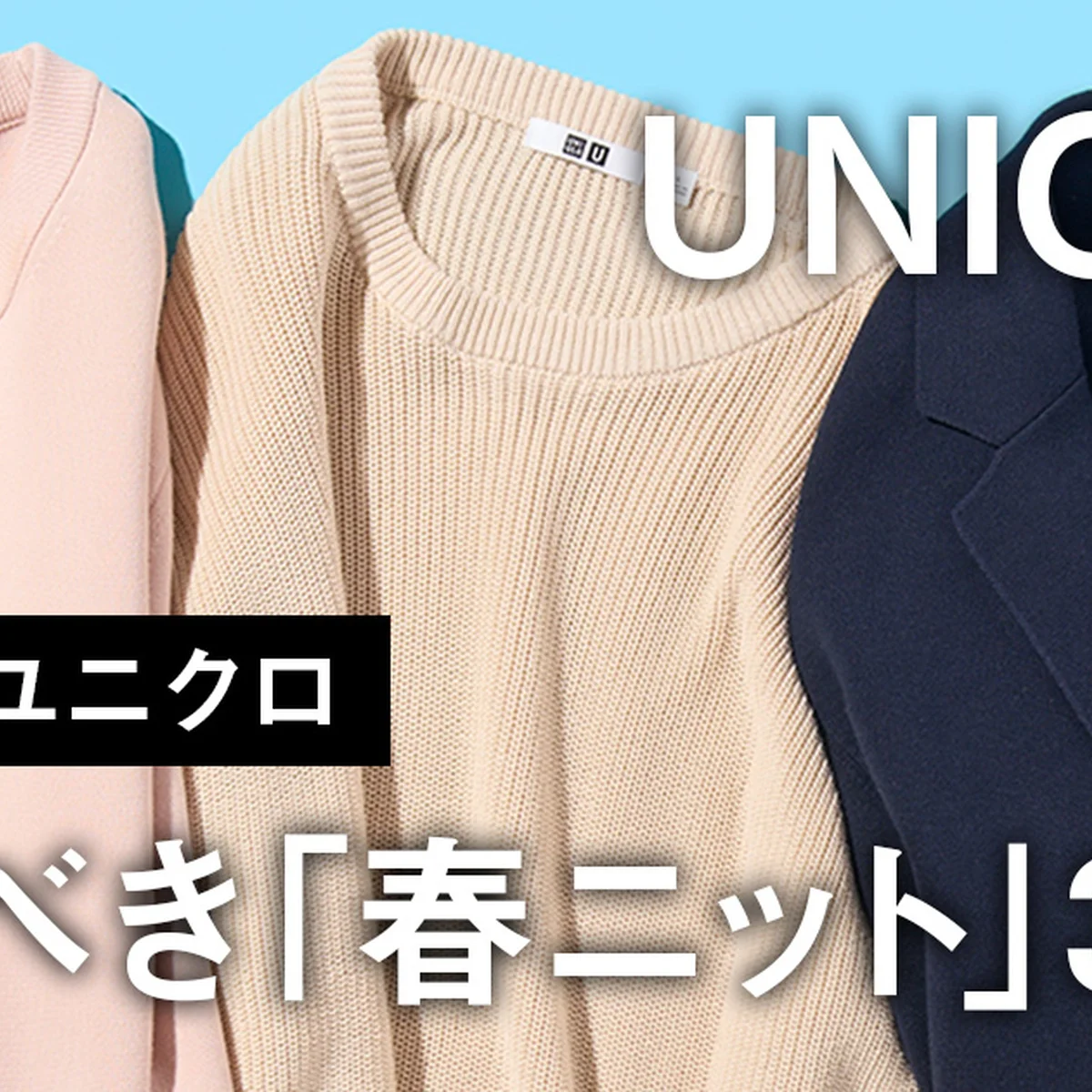 【大人のユニクロ】買うべき「春ニット」3選。おしゃれに見える着こなしにテクニックも紹介！【UNIQLO】
