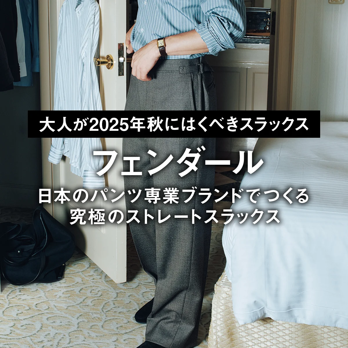 【大人が2025年秋にはくべきスラックス】日本のパンツ専業ブランドでつくる究極のストレートスラックス【フェンダール】