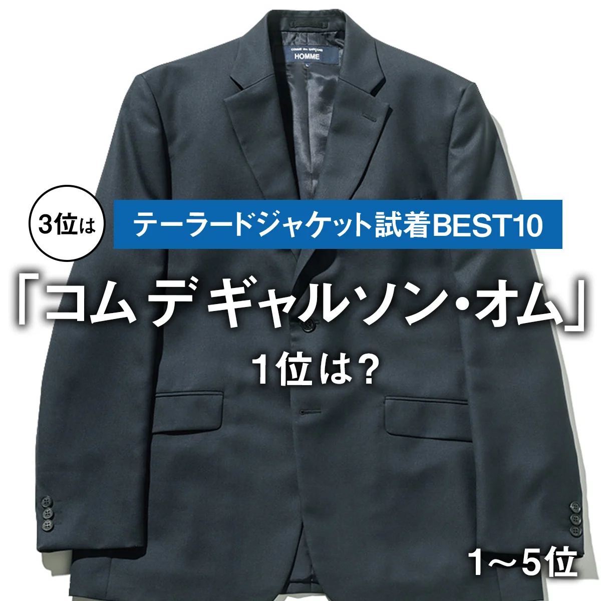 【テーラードジャケット試着BEST10】3位は「コム デ ギャルソン・オム」。1位は？【1〜5位】