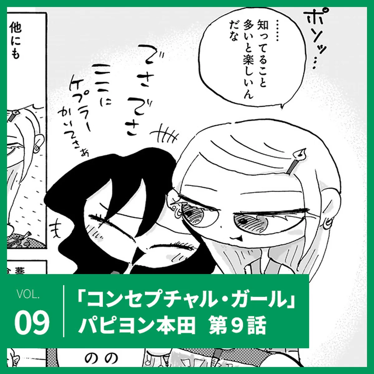 パピヨン本田「コンセプチャル・ガール」第9話。音寺巻高校のテスト期間がスタート！【UOMOマンガ】