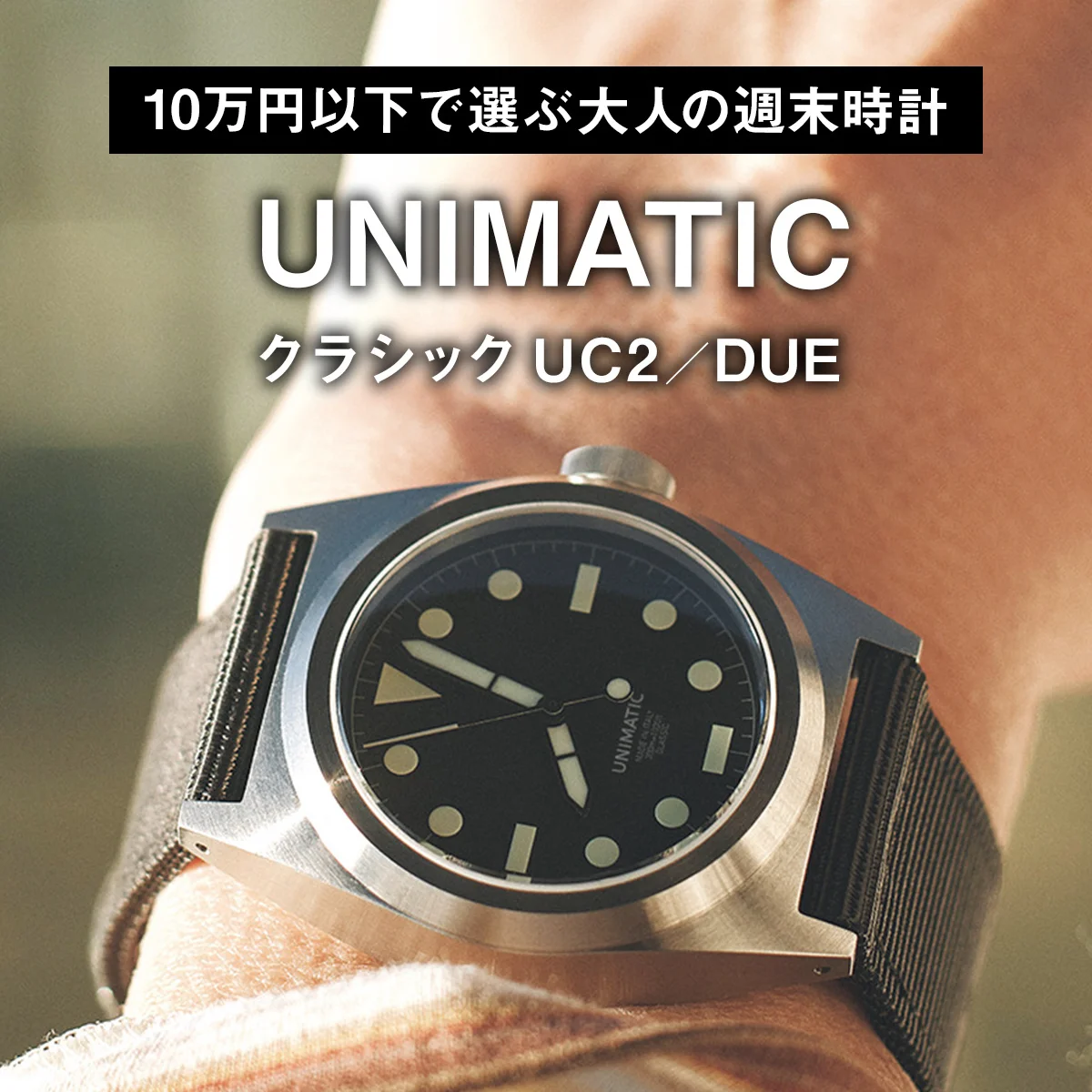 【10万円以下で選ぶ大人の週末時計】ウニマティック｜クラシック UC2／DUE