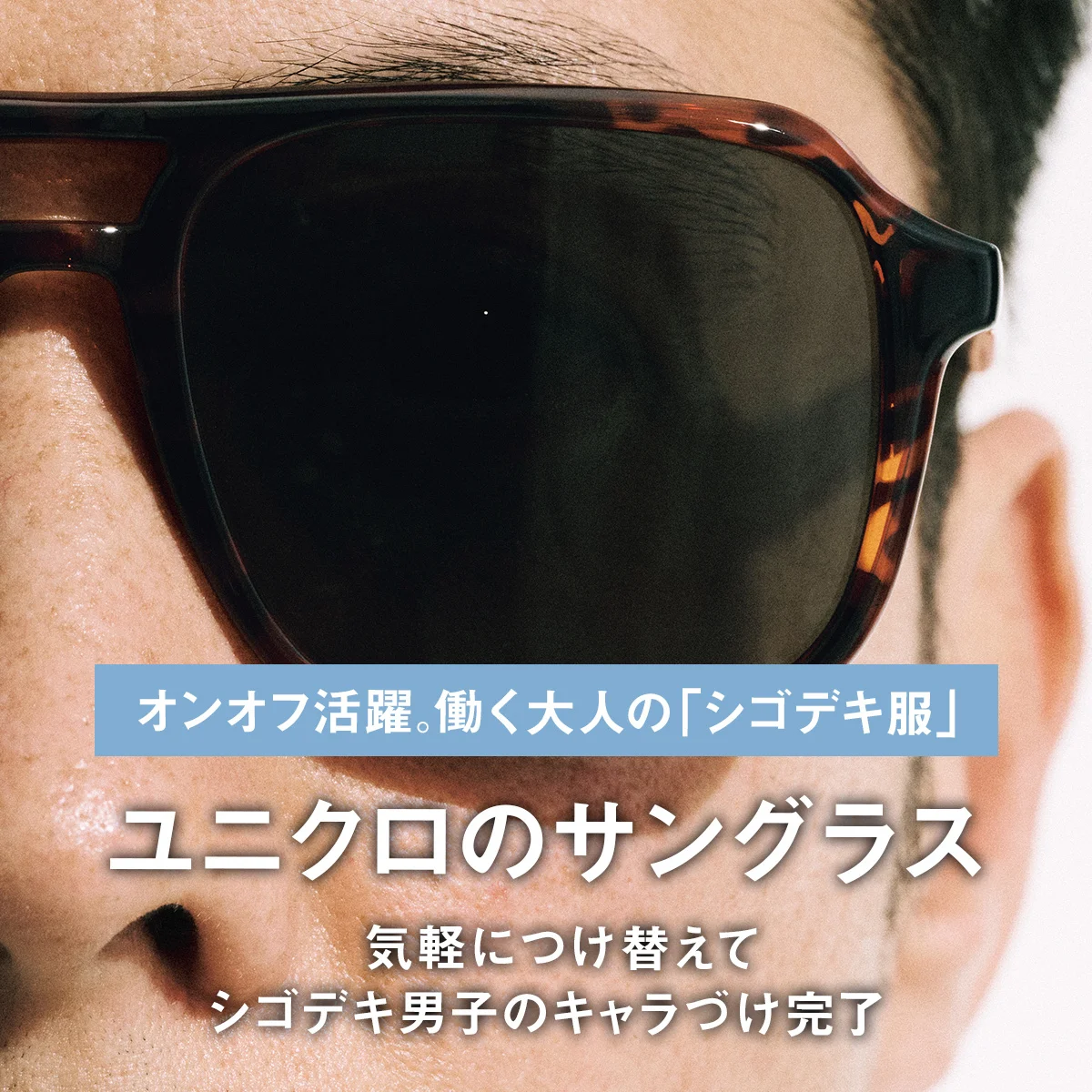 【ユニクロのサングラス】気軽につけ替えて、シゴデキ男子のキャラづけ完了｜働く大人の「シゴデキ服」