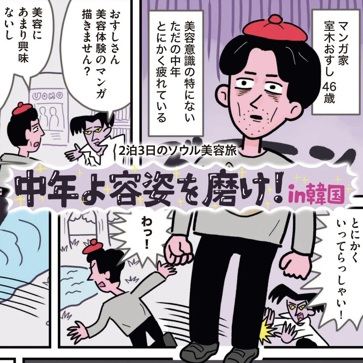 【2泊3日大人メンズのソウル美容旅】中年よ容姿を磨け！in韓国