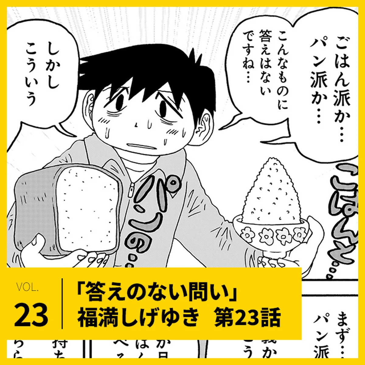 福満しげゆき「答えのない問い」第23話。「ごはん派かパン派か」【UOMOマンガ】