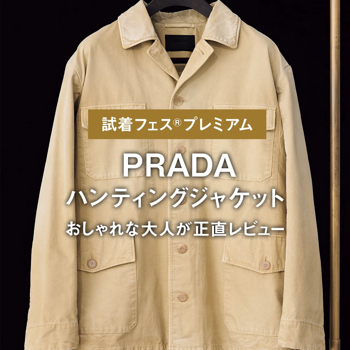 【プラダ】PRADAのハンティングジャケットをおしゃれな大人が正直レビュー【試着フェス®︎プレミアム】
