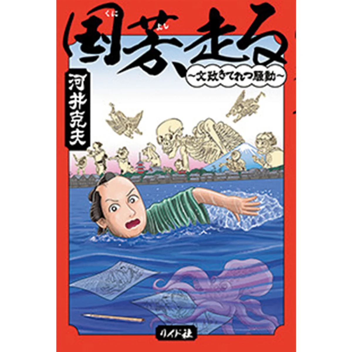 『国芳、走る〜文政きてれつ騒動〜』｜奇才と呼ばれた浮世絵師をコミカルにマンガ化した傑作【歌人が推す 短いのに、引きずり込まれるマンガ｜枡野浩一】