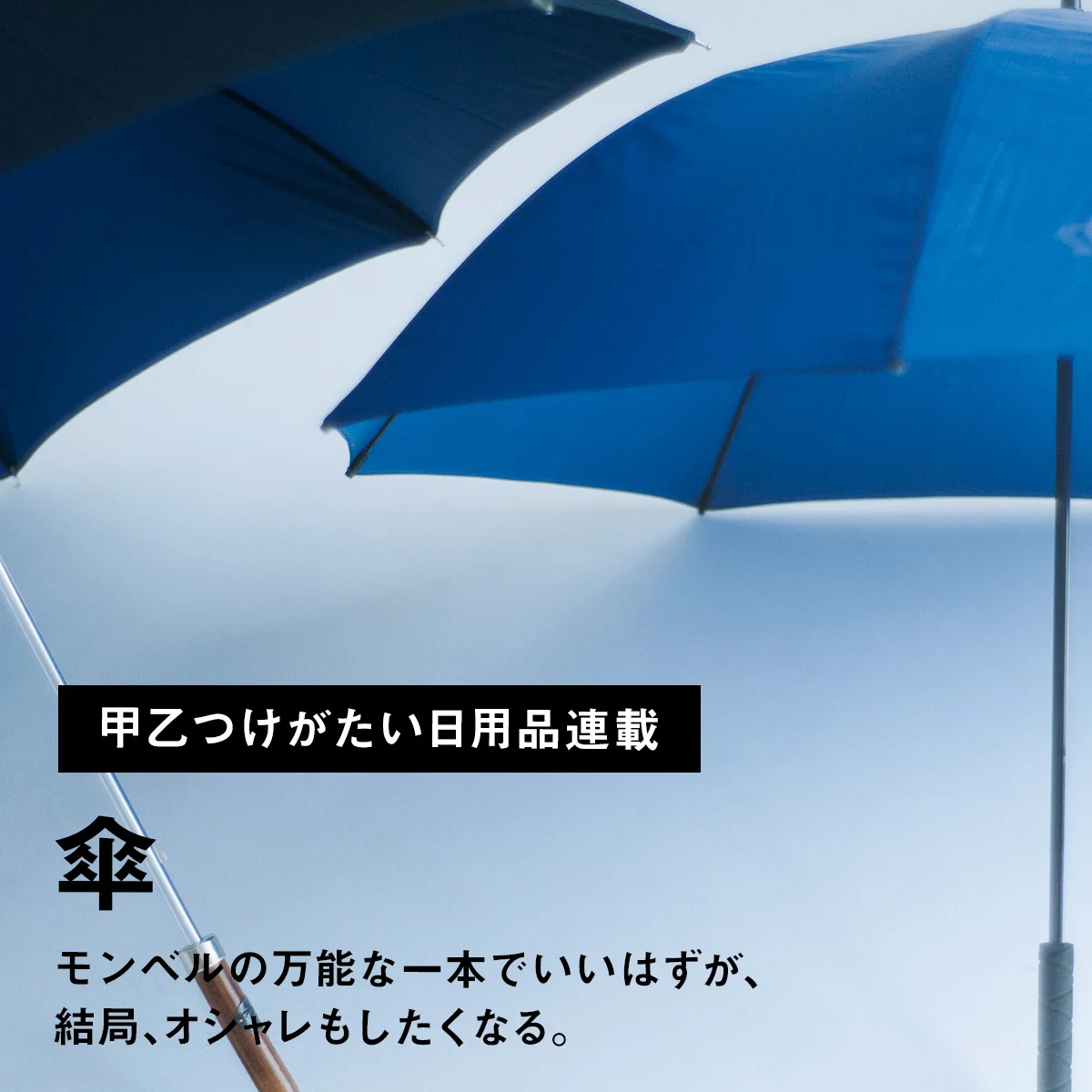 【甲乙つけがたい日用品連載】傘｜モンベルの万能な一本でいいはずが、結局、オシャレもしたくなる。