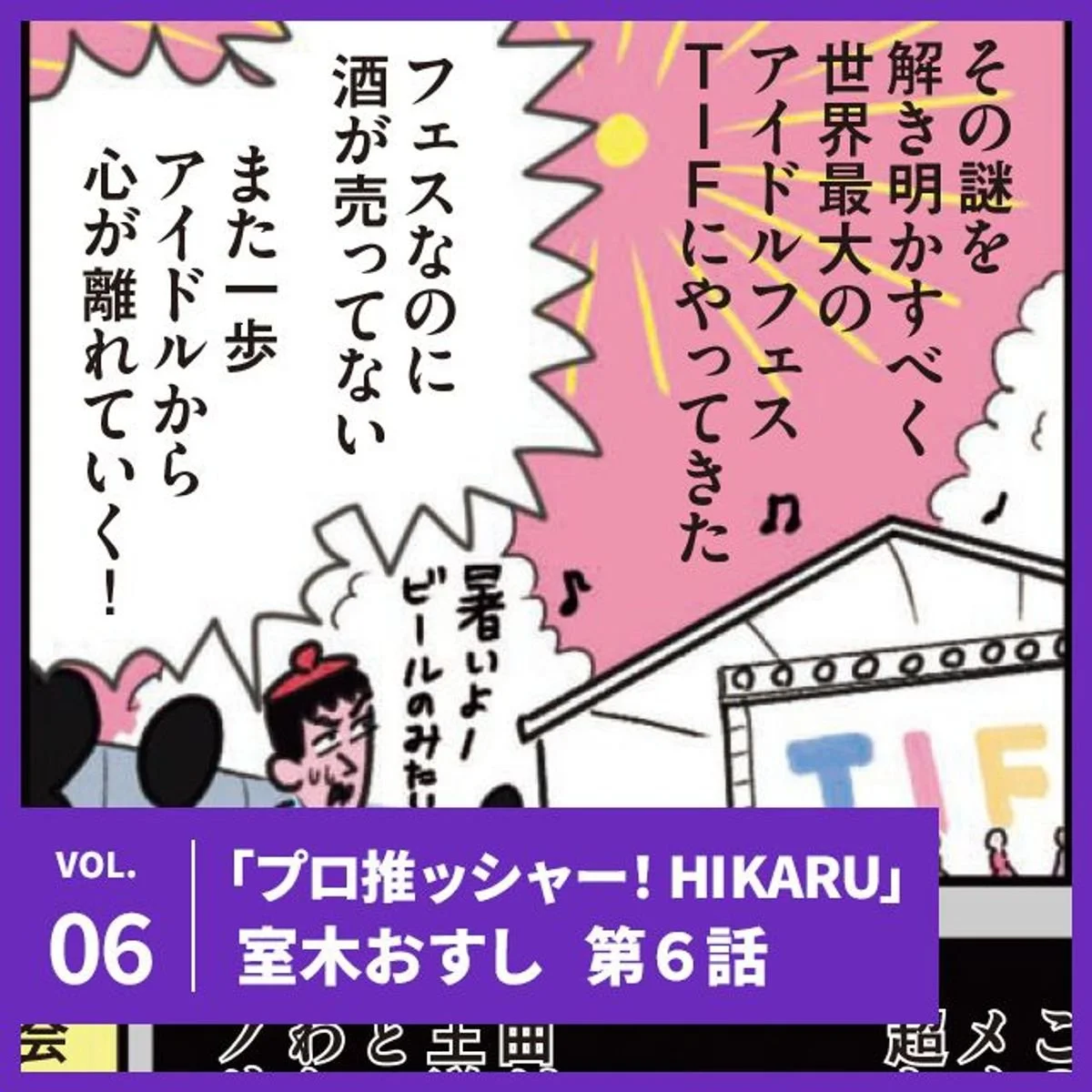 【プロ推ッシャー！ HIKARU】第六話「灼熱のフェスで試されるプロ根性！の巻」【UOMOマンガ】