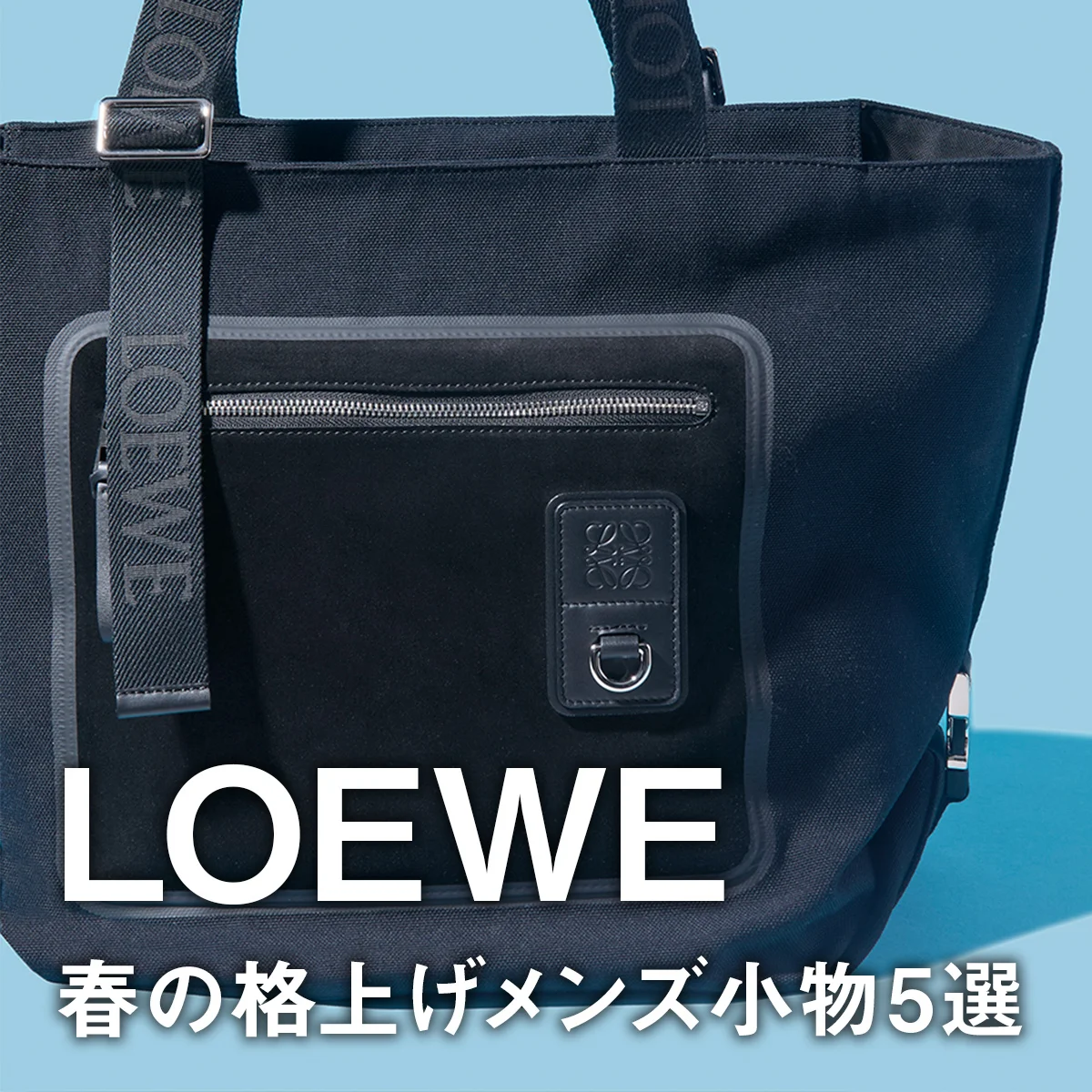 【ロエベ】春の格上げメンズ小物5選。「スナ・フジタ」コラボ財布、「フレックス」新型トートバッグ、「ペブル」メッセンジャーバッグまで