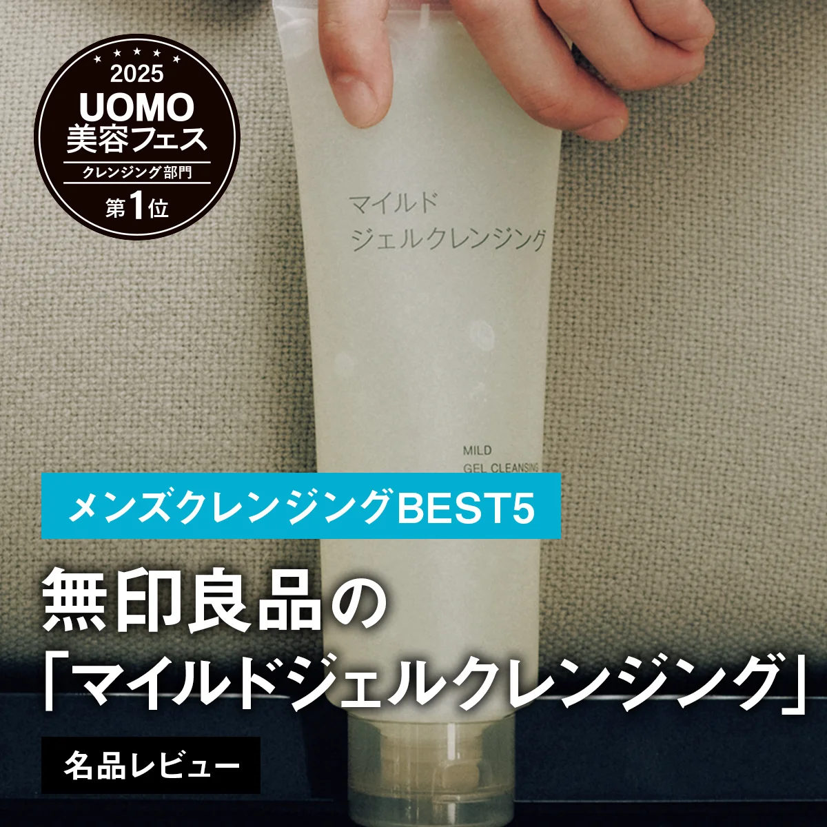 【メンズクレンジングBEST5】1位は無印良品の「マイルドジェルクレンジング」。無香料、大容量、低価格の三拍子！【名品レビュー】