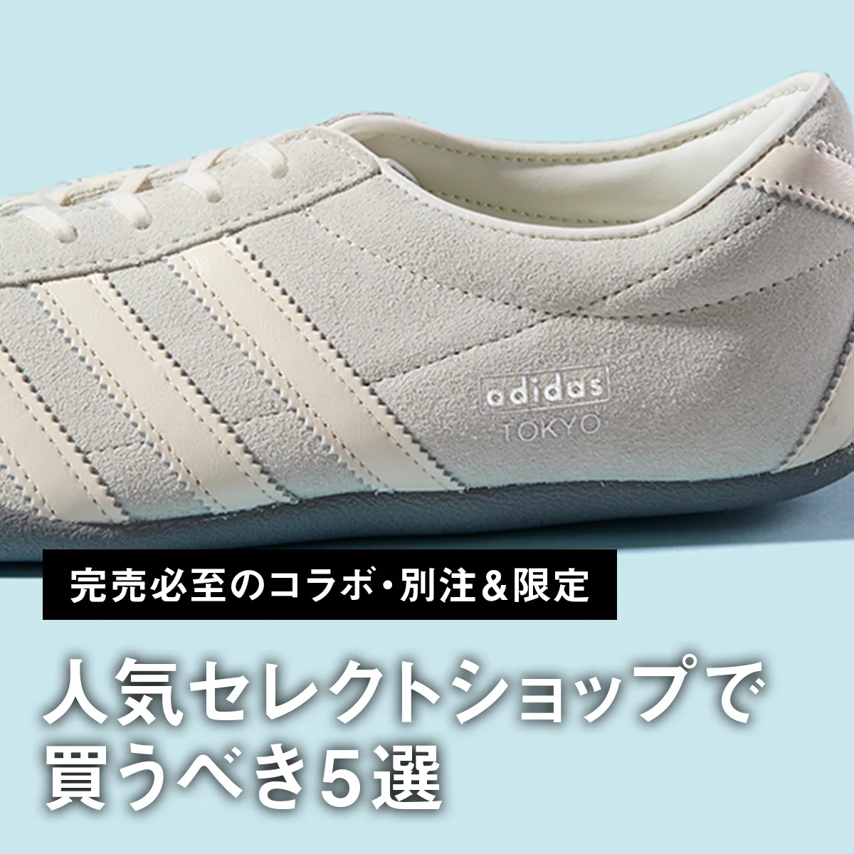 【完売必至のコラボ・別注＆限定】差がつくアディダス「トーキョー」、ヴァンズ「オーセンティック」... 人気セレクトショップで買うべき5選