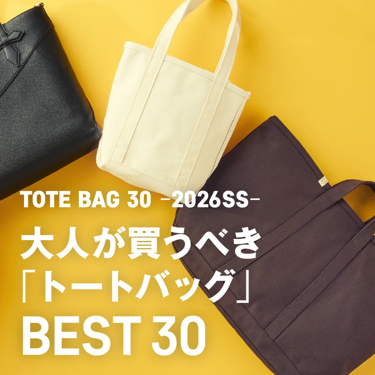 大人が買うべき「トートバッグ」BEST30【2026年春夏】