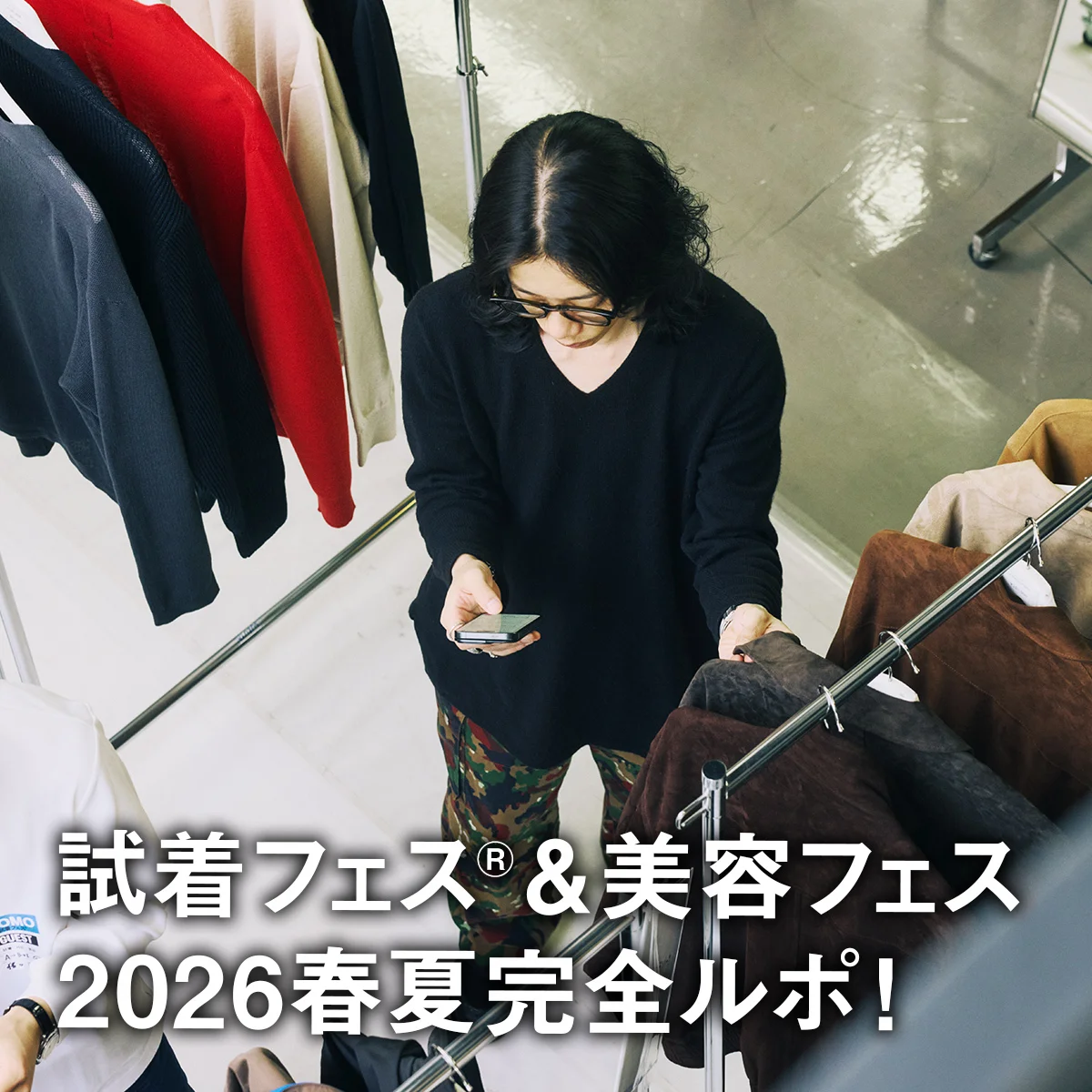 参加者満足度97%！  試着フェス®＆美容フェス2026春夏完全ルポ