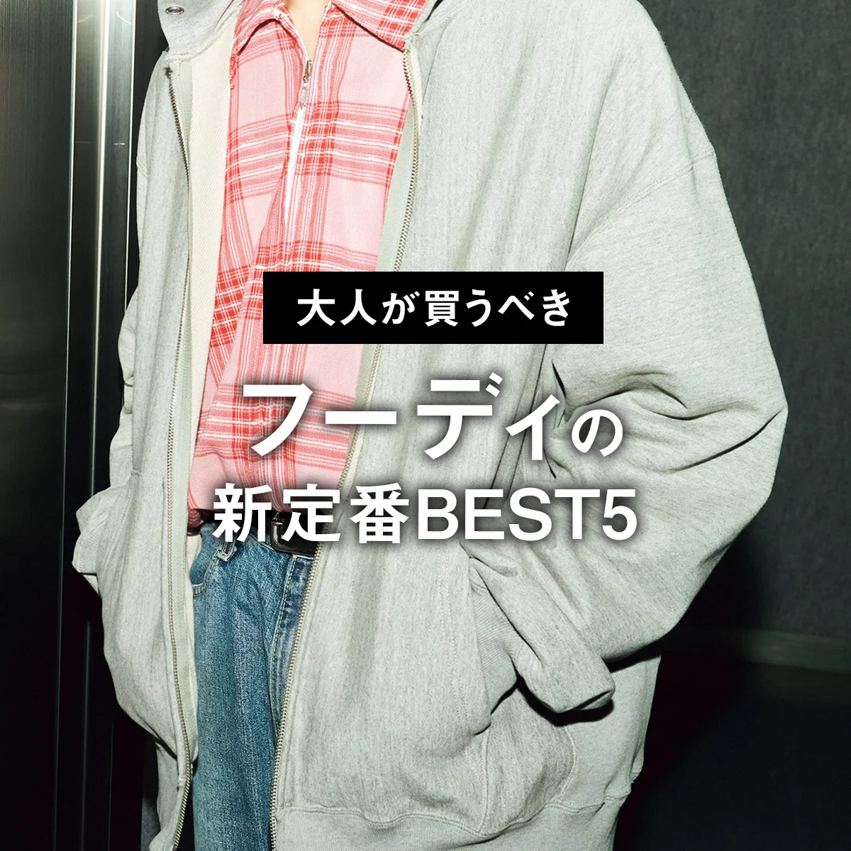 【大人が買うべきフーディの新定番BEST5】この春買うならフルジップ。1位はフードの立ち方まで最上級な「アルテリア」【正直レビュー】