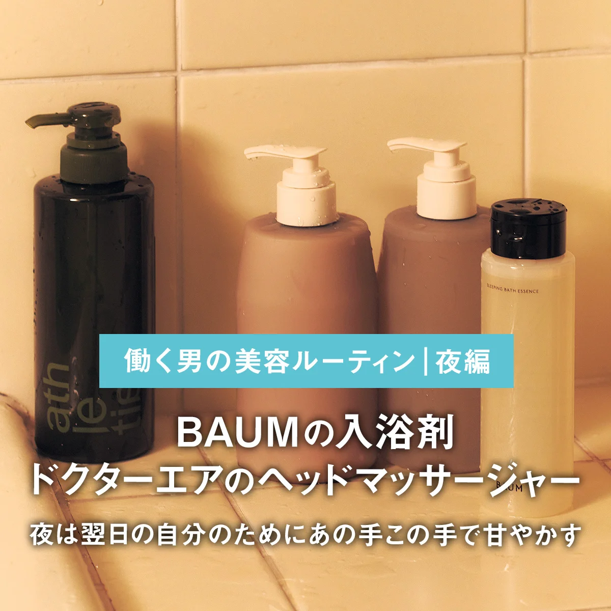 BAUMの入浴剤、ドクターエアのヘッドマッサージャー... 夜は翌日の自分のためにあの手この手で甘やかす【働く男の美容ルーティン｜夜編】