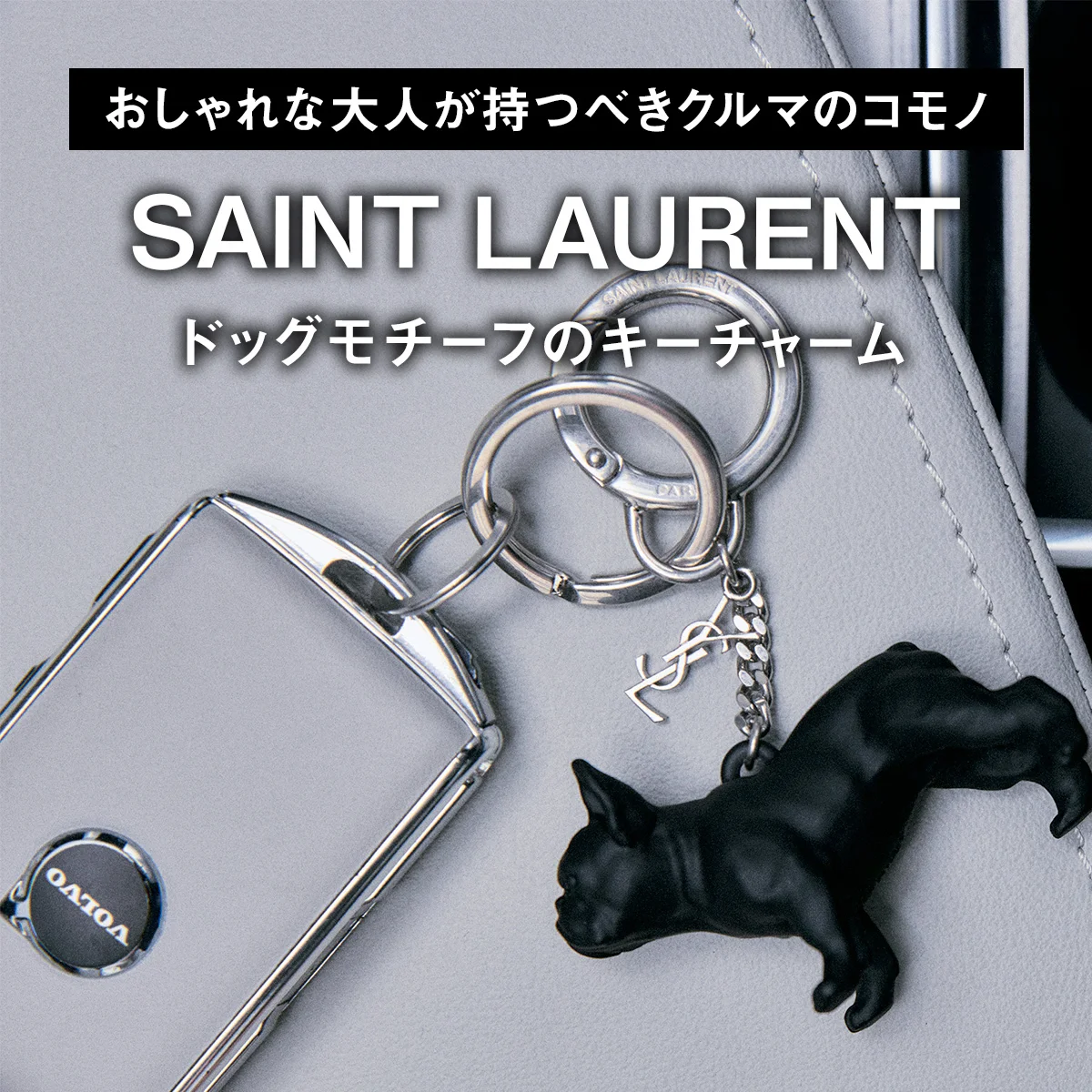 【おしゃれな大人が持つべきクルマのコモノ】サン ローラン｜ドッグモチーフのキーチャーム
