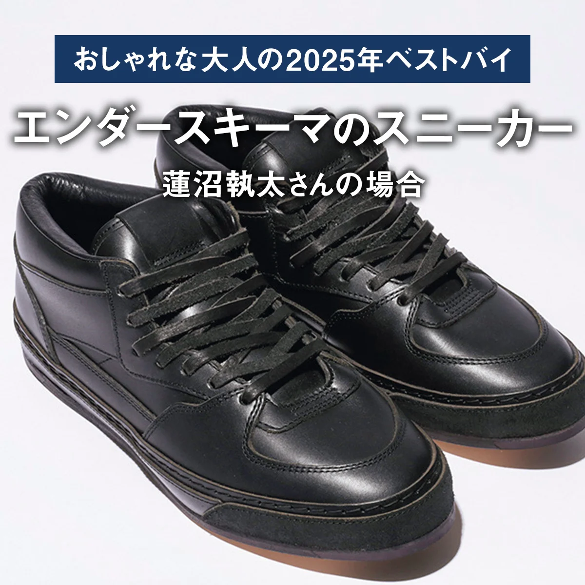 【おしゃれな大人の2025年ベストバイ】「買ってよかった」エンダースキーマのスニーカーほか6選｜蓮沼執太さんの場合