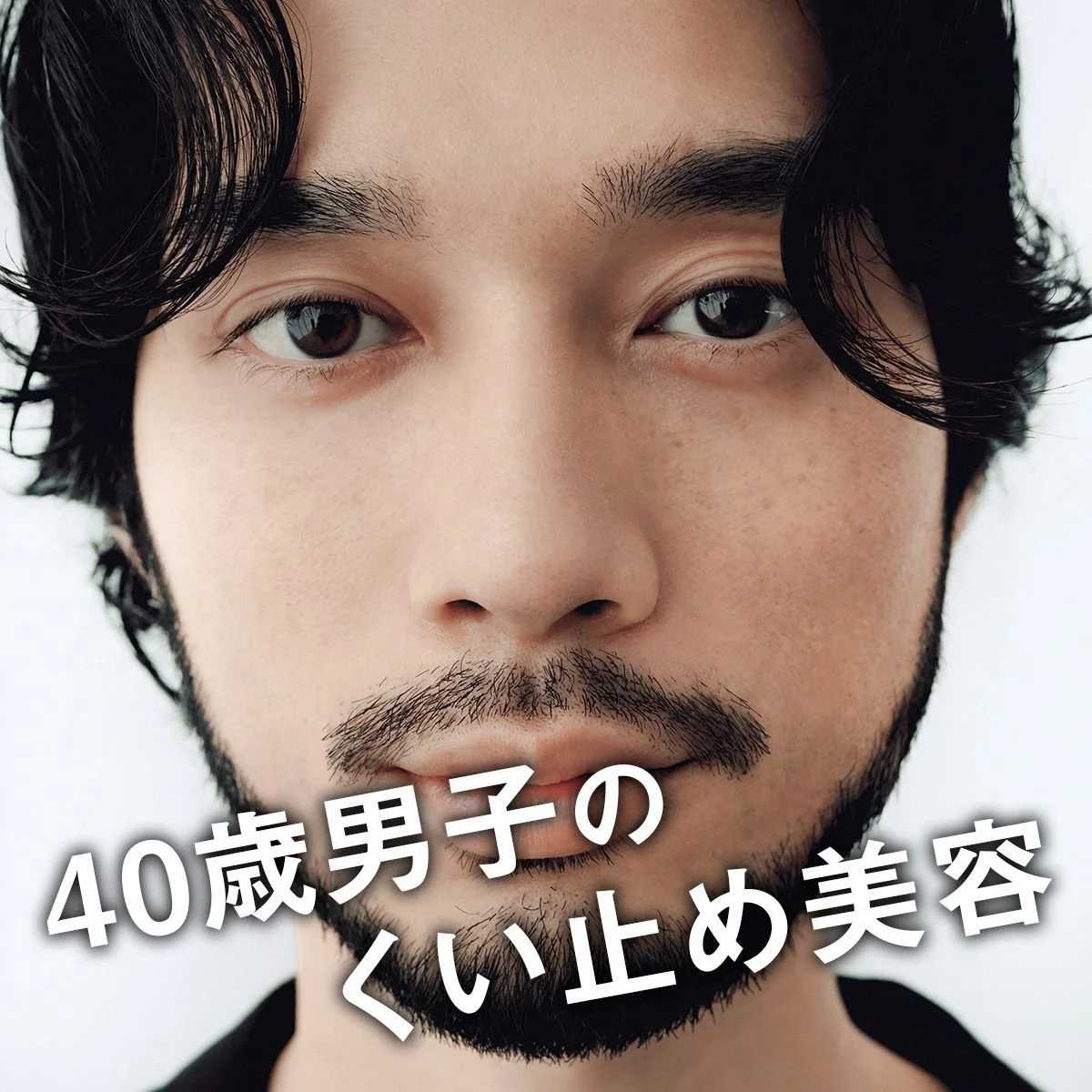 40歳男子のくい止め美容
