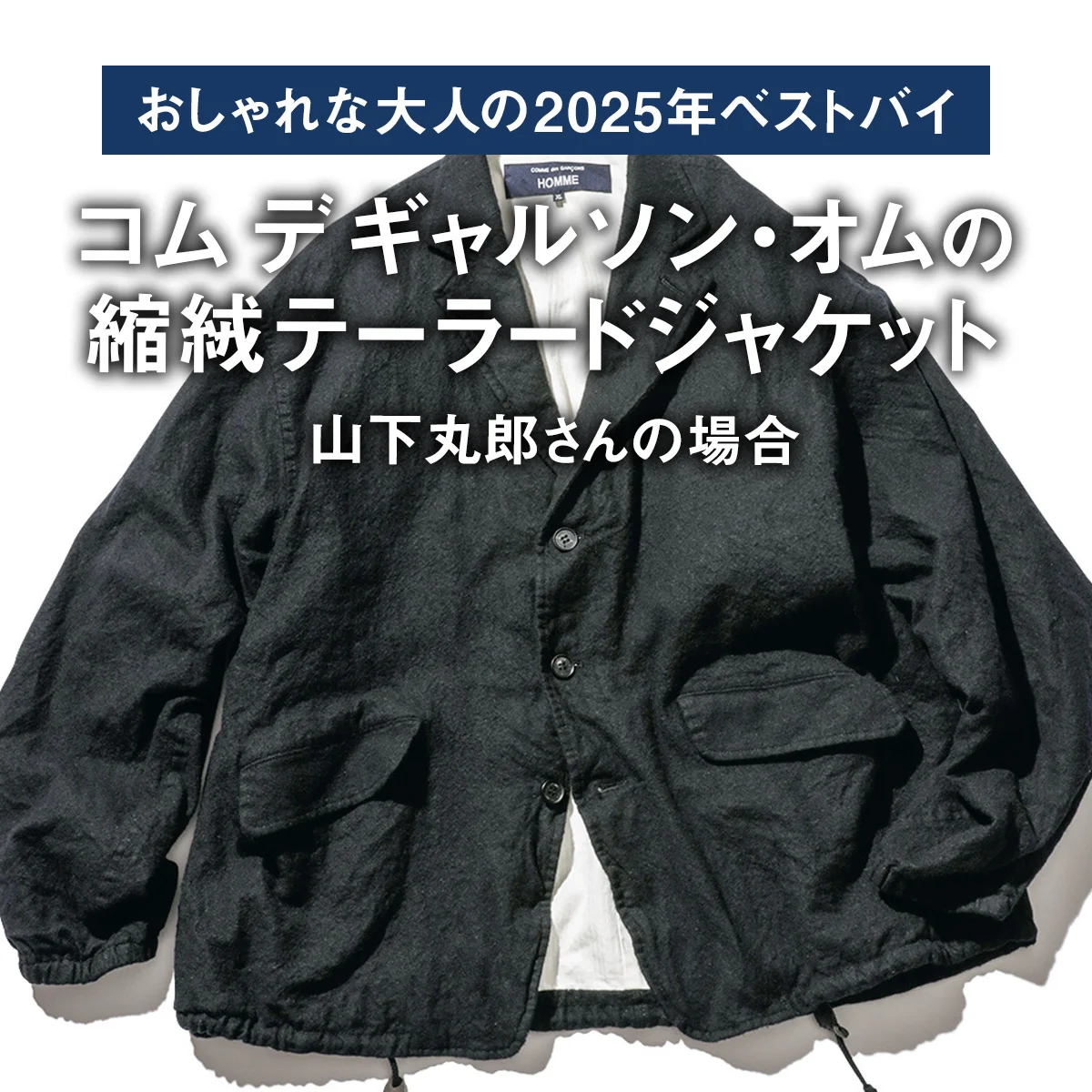 【おしゃれな大人の2025年ベストバイ】「買ってよかった」コム デ ギャルソン・オムの縮絨テーラードジャケットほか6選｜山下丸郎さんの場合