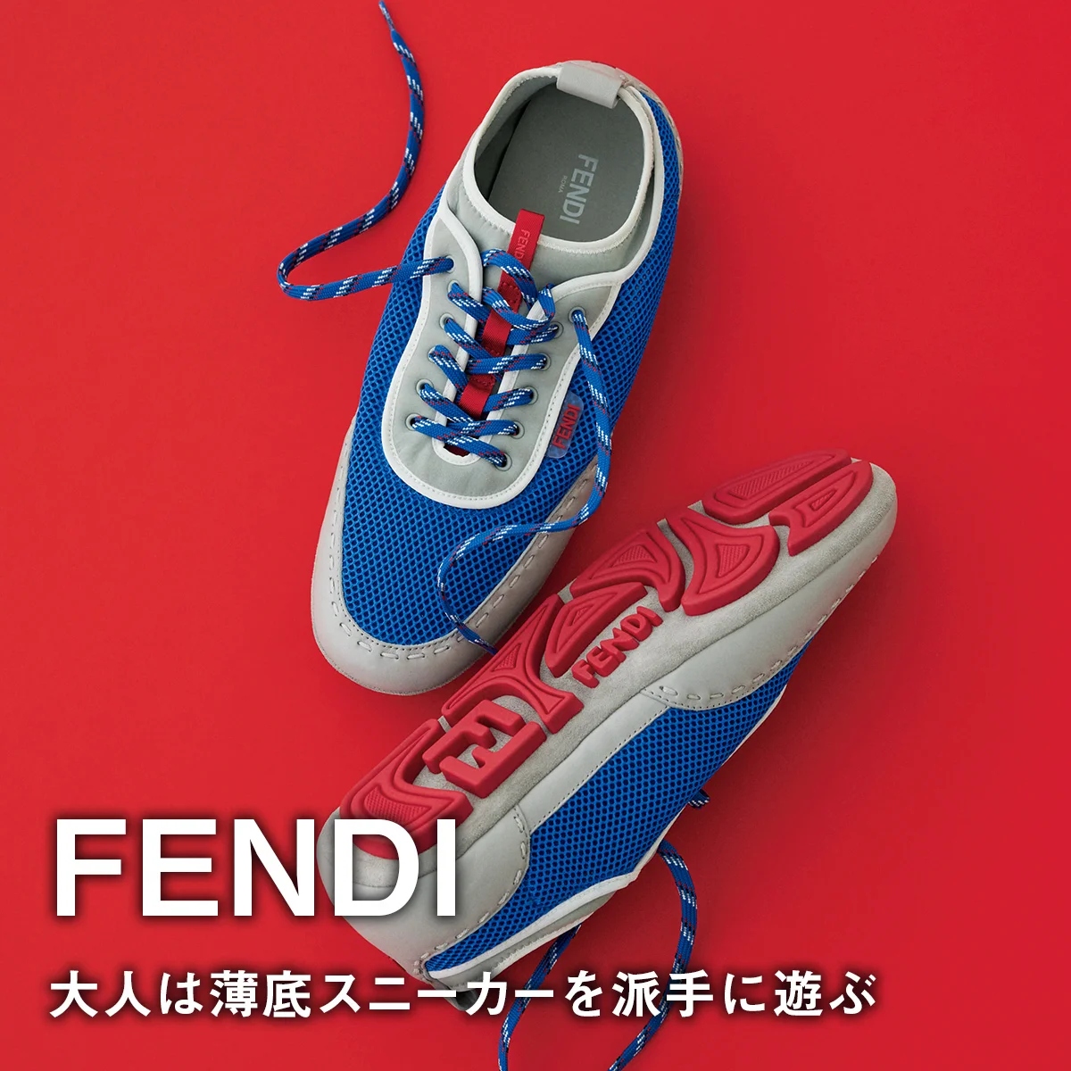 【フェンディ】大人は薄底スニーカーを派手に遊ぶ【FENDI】