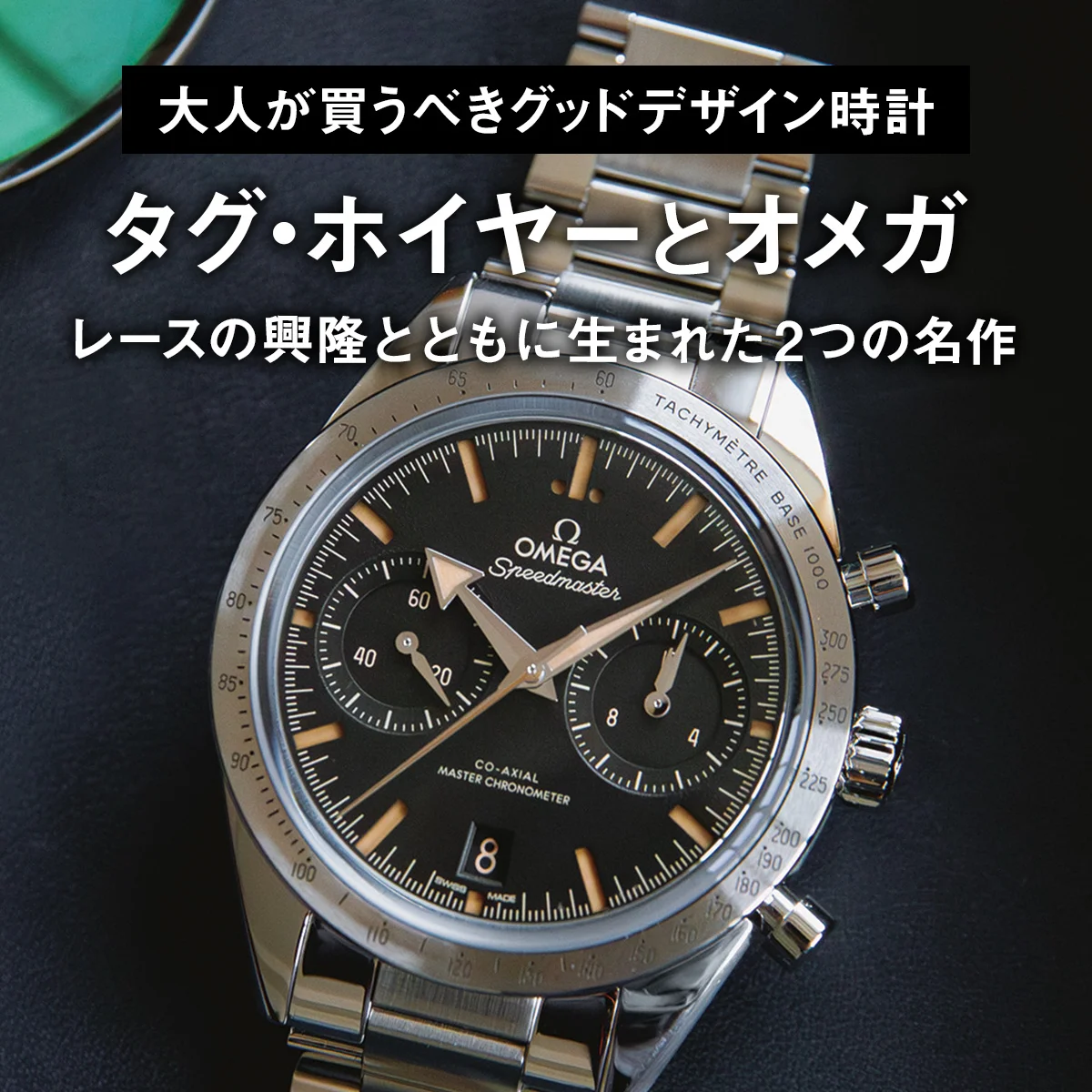 【大人が買うべきグッドデザイン時計】タグ・ホイヤーとオメガ。レースの興隆とともに生まれた2つの名作