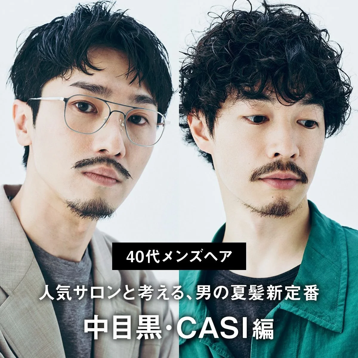 【40代メンズヘア】人気サロンと考える、男の夏髪新定番〜中目黒・CASI編