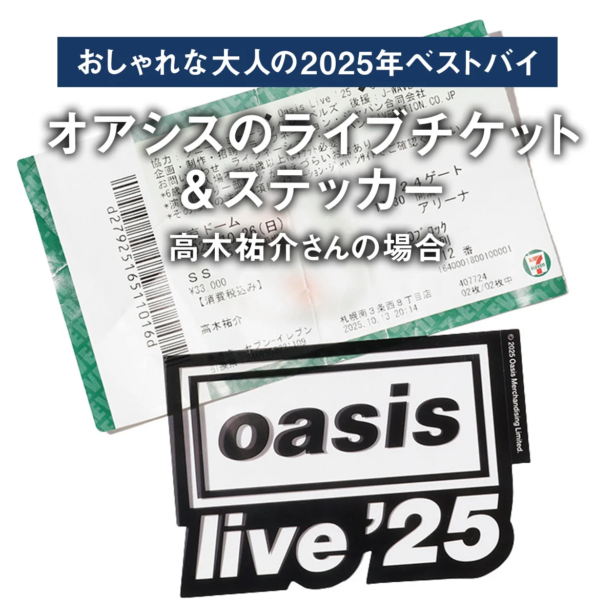 【おしゃれな大人の2025年ベストバイ】「買ってよかった」オアシスのライブチケット＆ステッカーほか6選｜高木祐介さんの場合