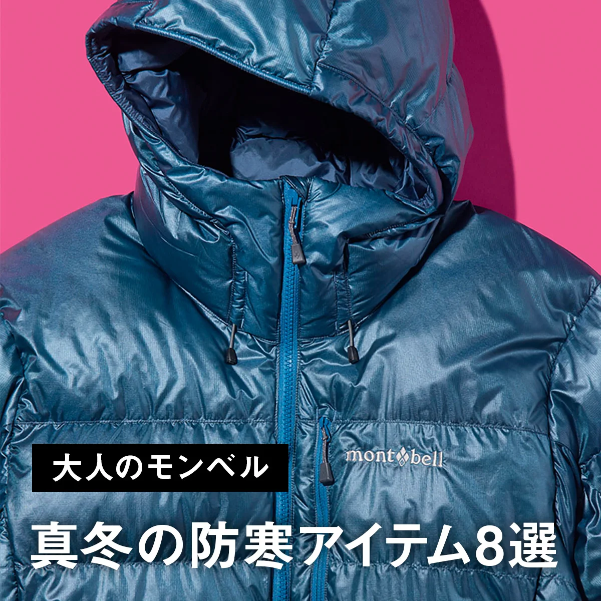 【大人のモンベル】真冬の防寒アイテム8選。軽量ダウンパーカ＆パンツ、ゴアテックスアウターからレッグウォーマーまで