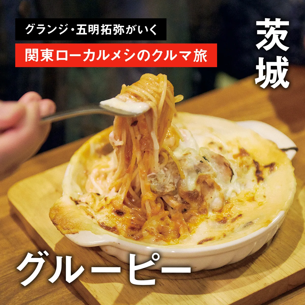 【茨城・グルーピー】グランジ・五明拓弥がいく、関東ローカルメシのクルマ旅 PART.3