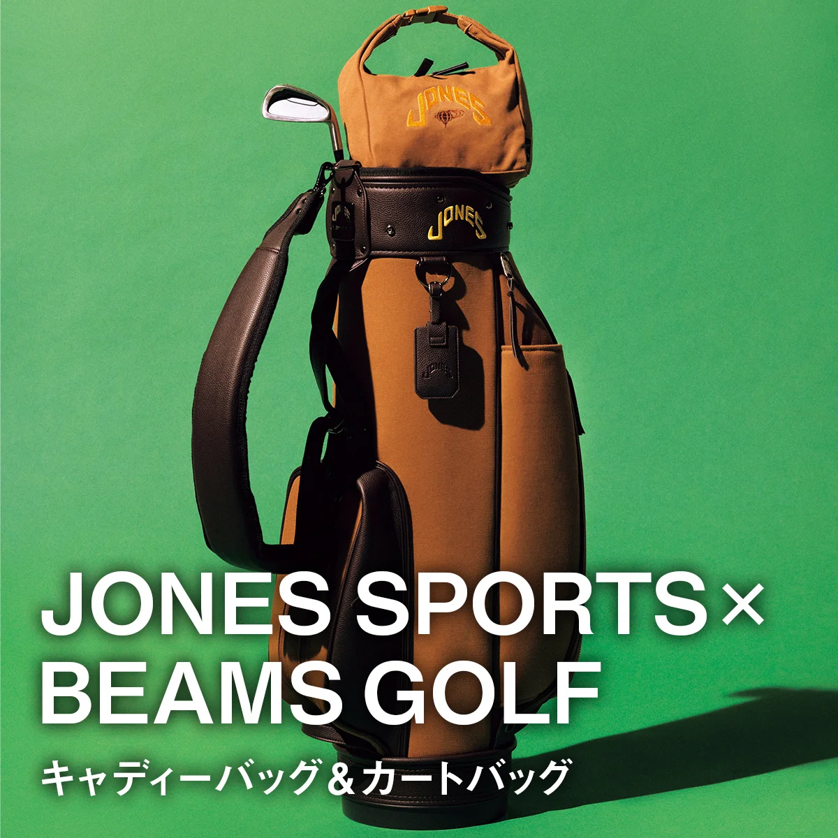 【ジョーンズ スポーツ×ビームス ゴルフのキャディーバッグ＆カートバッグ】ゴルフは見栄だから