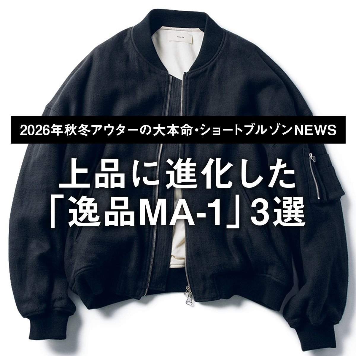 上品に進化した「逸品MA-1」3選【2026年秋冬アウターの大本命・ショートブルゾンNEWS｜07】