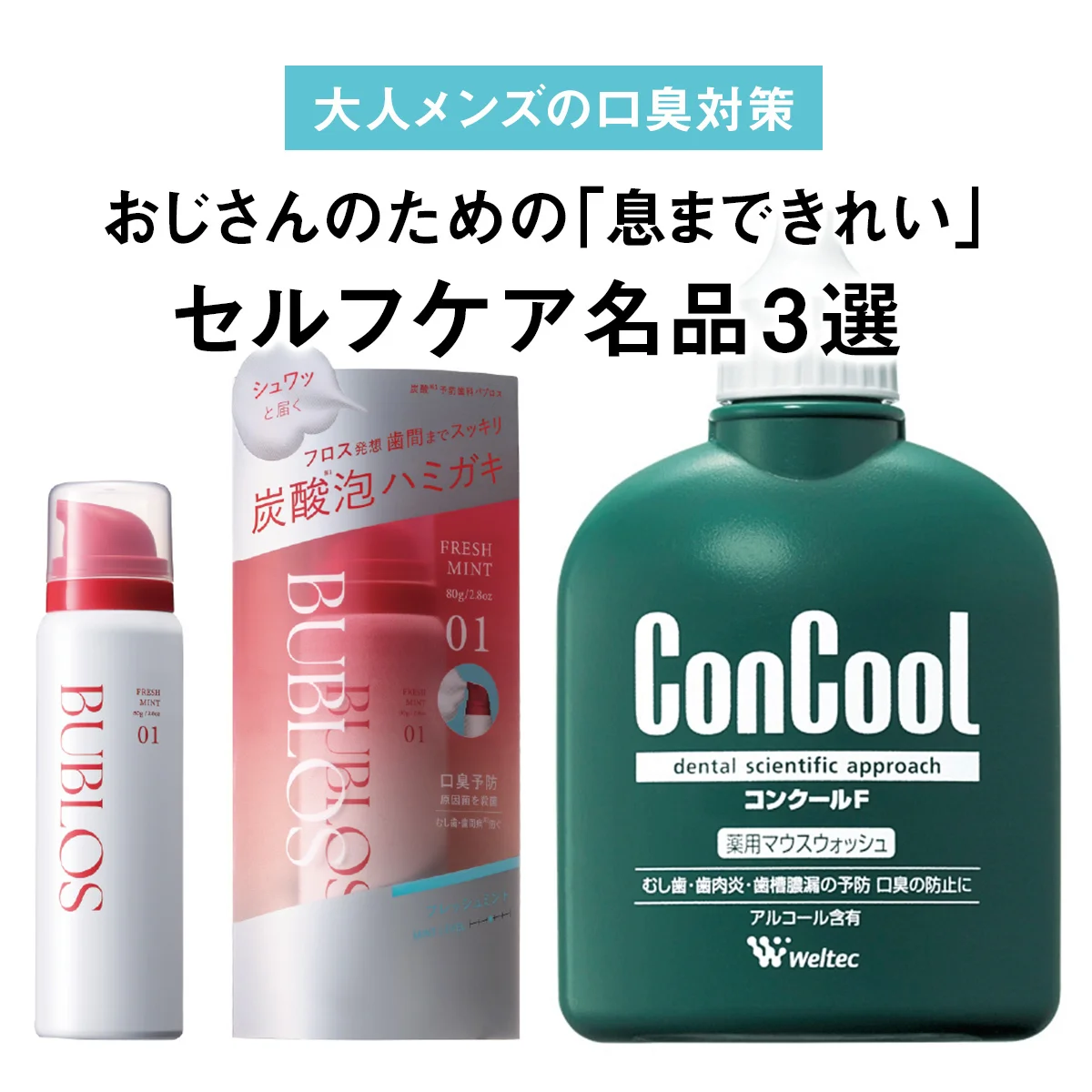 【大人メンズの口臭対策】おじさんのための「息まできれい」セルフケア名品3選【清潔感は仕込める】