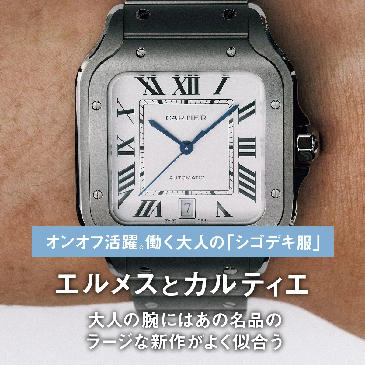 エルメスとカルティエ。大人の腕にはあの名品のラージな新作がよく似合う｜オンオフ活躍。働く大人の「シゴデキ服」