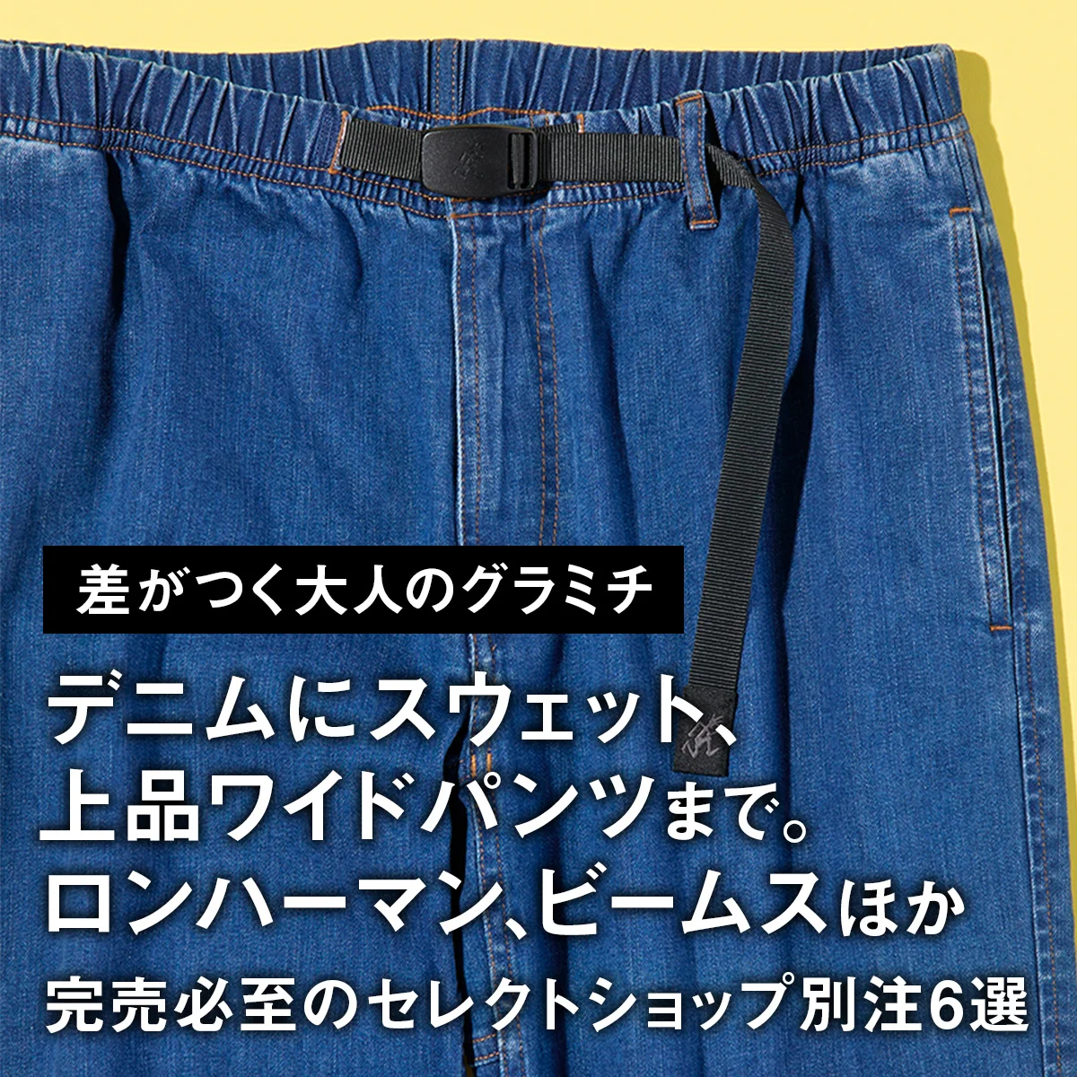 【差がつく大人のグラミチ】デニムにスウェット、上品ワイドパンツまで。ロンハーマン、ビームスほか完売必至のセレクトショップ別注6選