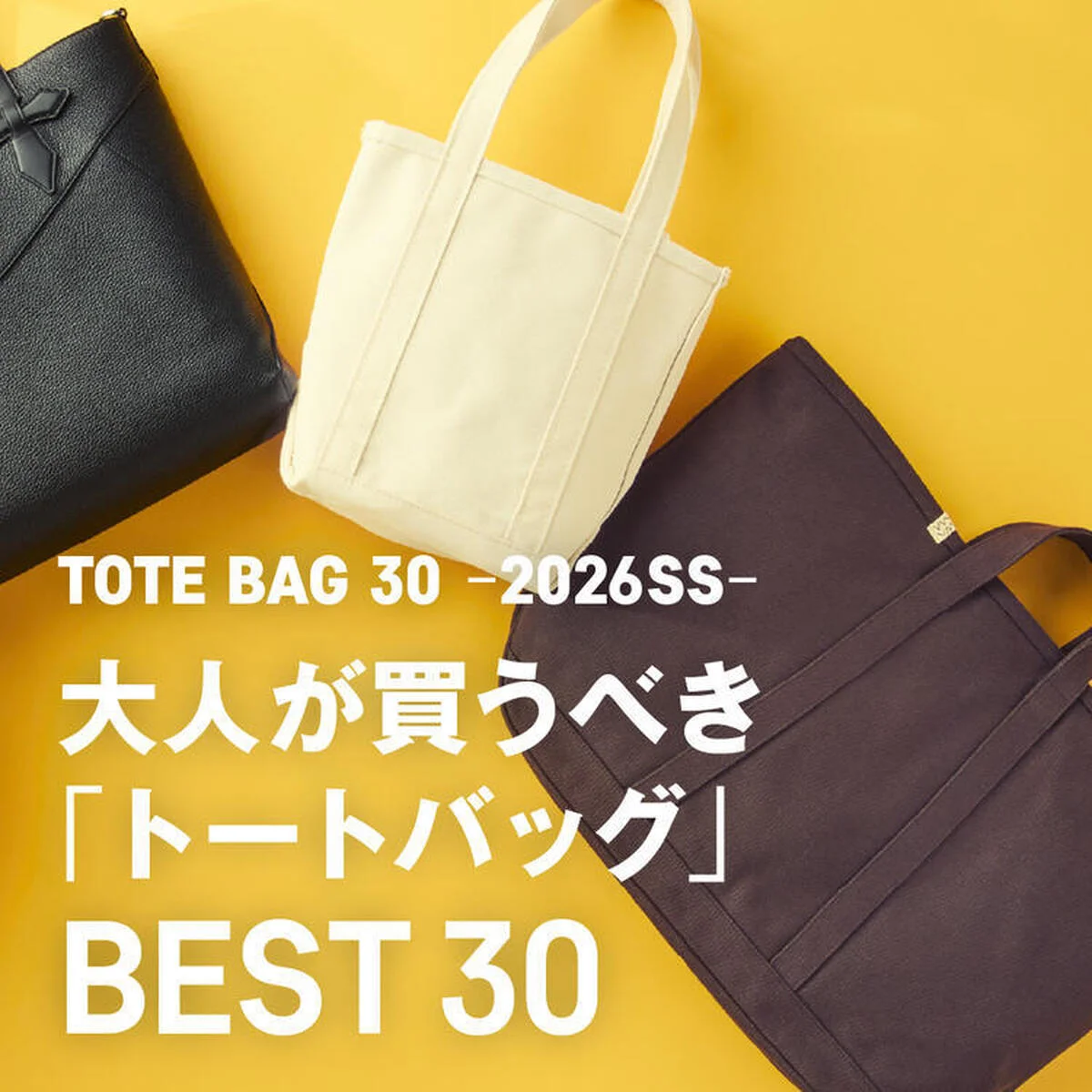 【Gallery】大人が買うべき「トートバッグ」BEST30【2026年春夏】