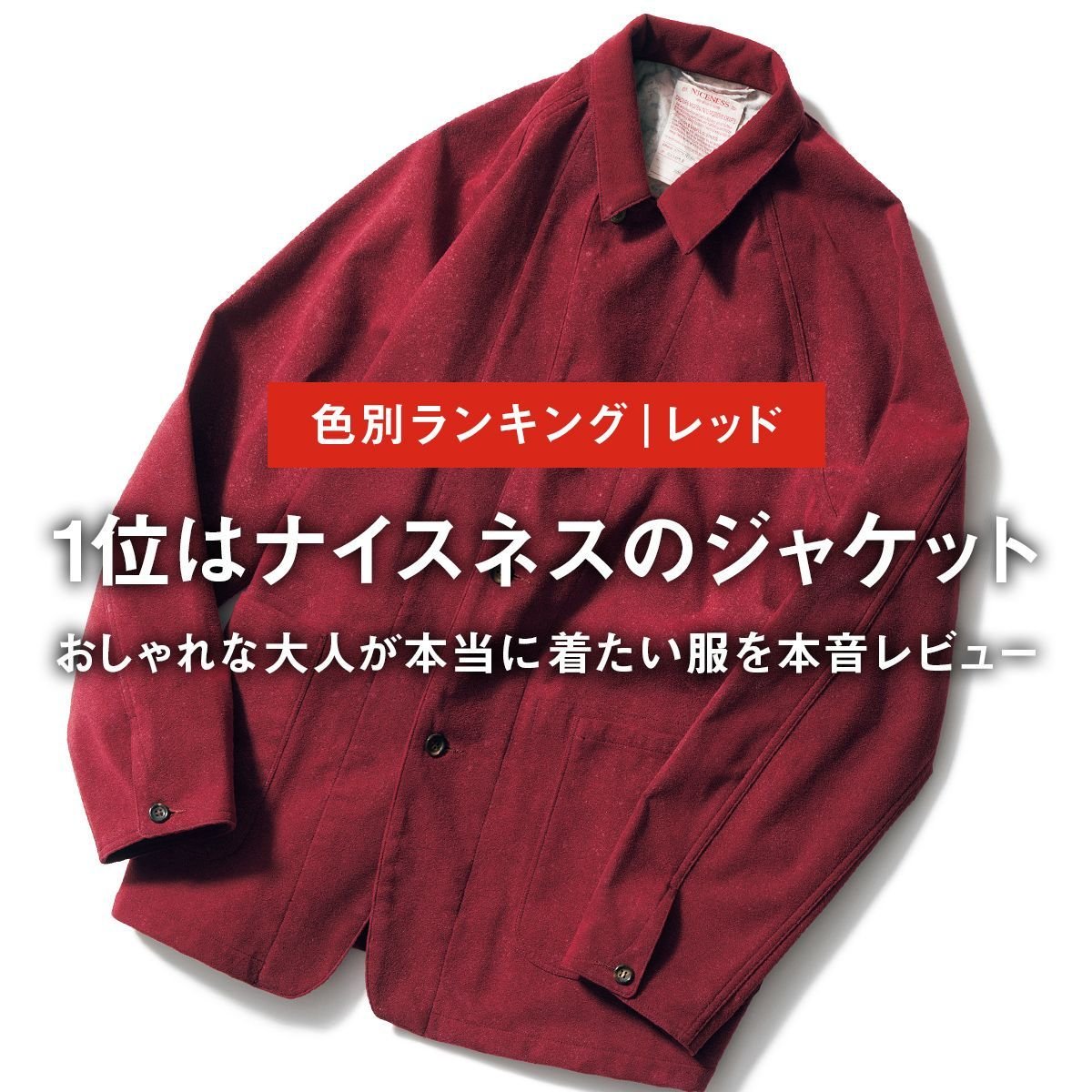 【色別ランキング｜レッド】1位はナイスネスのジャケット。おしゃれな大人が本当に着たい服を本音レビュー【試着フェス®︎ 2026-2027秋冬】