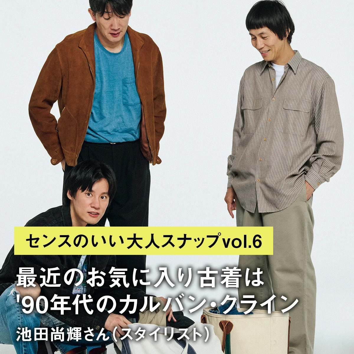 【センスのいい大人スナップvol.6】「最近のお気に入り古着は'90年代のカルバン・クライン」池田尚輝さん（スタイリスト）
