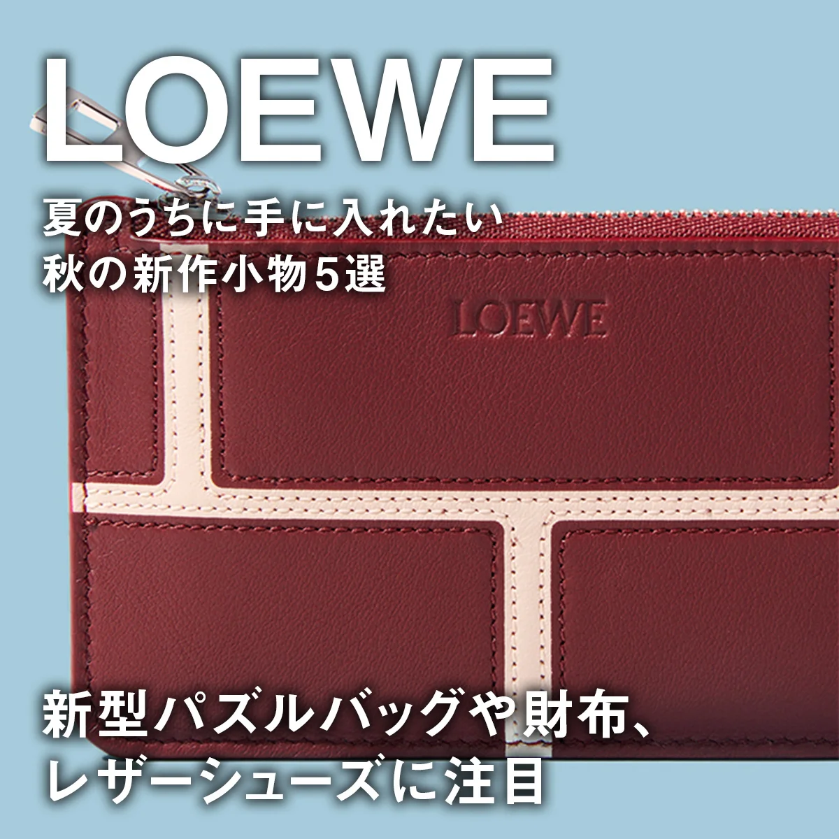 【ロエベ】夏のうちに手に入れたい秋の新作小物5選。新型パズルバッグや財布、レザーシューズに注目【LOEWE】