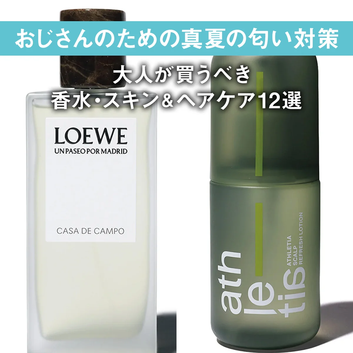 【おじさんのための真夏の匂い対策】大人が買うべき香水・スキン＆ヘアケア12選
