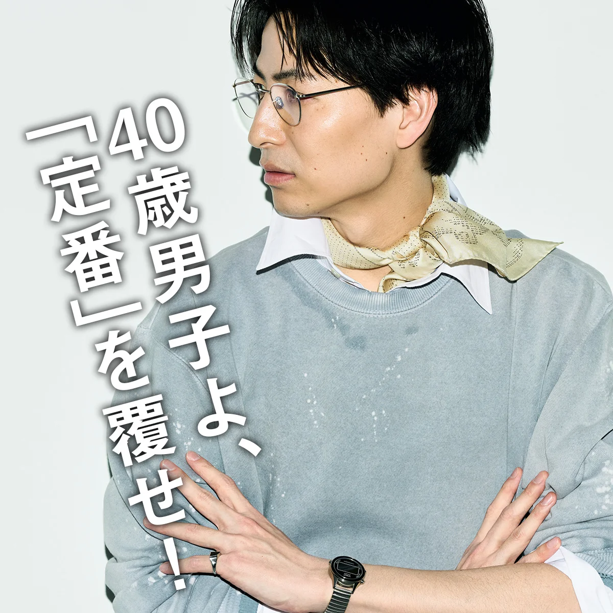 40歳男子よ、「定番」を覆せ！