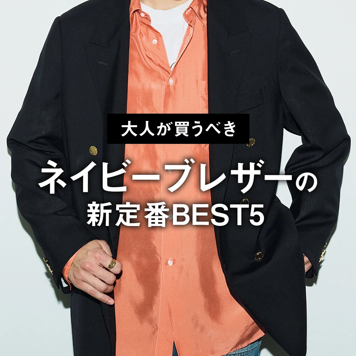 【大人が買うべきネイビーブレザーの新定番BEST5】久しぶりに着たい紺ブレ、1位2位はともにダブルブレスト！【正直レビュー】