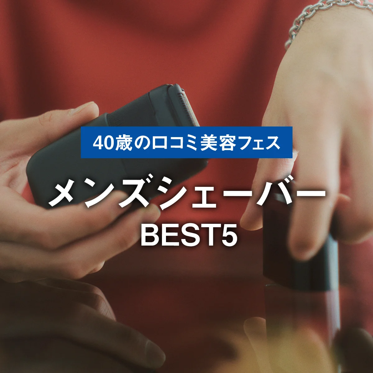 【メンズシェーバーBEST5】旅行にも出張にも持ち歩きたい。1位はタイパ抜群。ミニマルデザインの「ブラウン ミニ」【40歳の口コミ美容フェス】