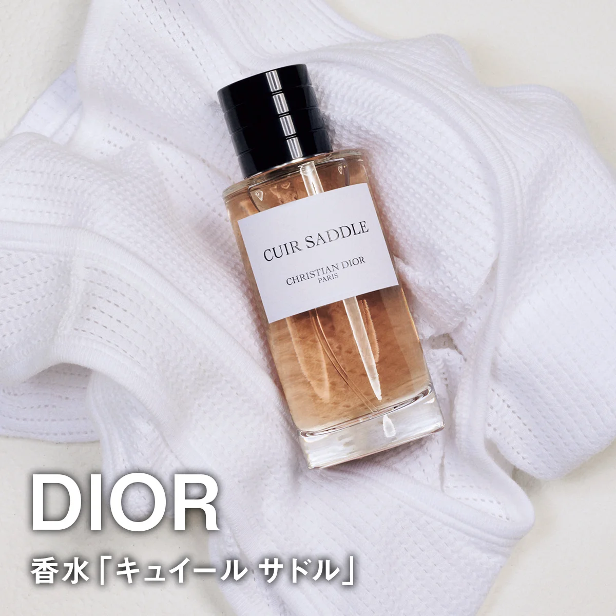 【ディオールの香水「キュイール サドル」】意外な香りの邂逅