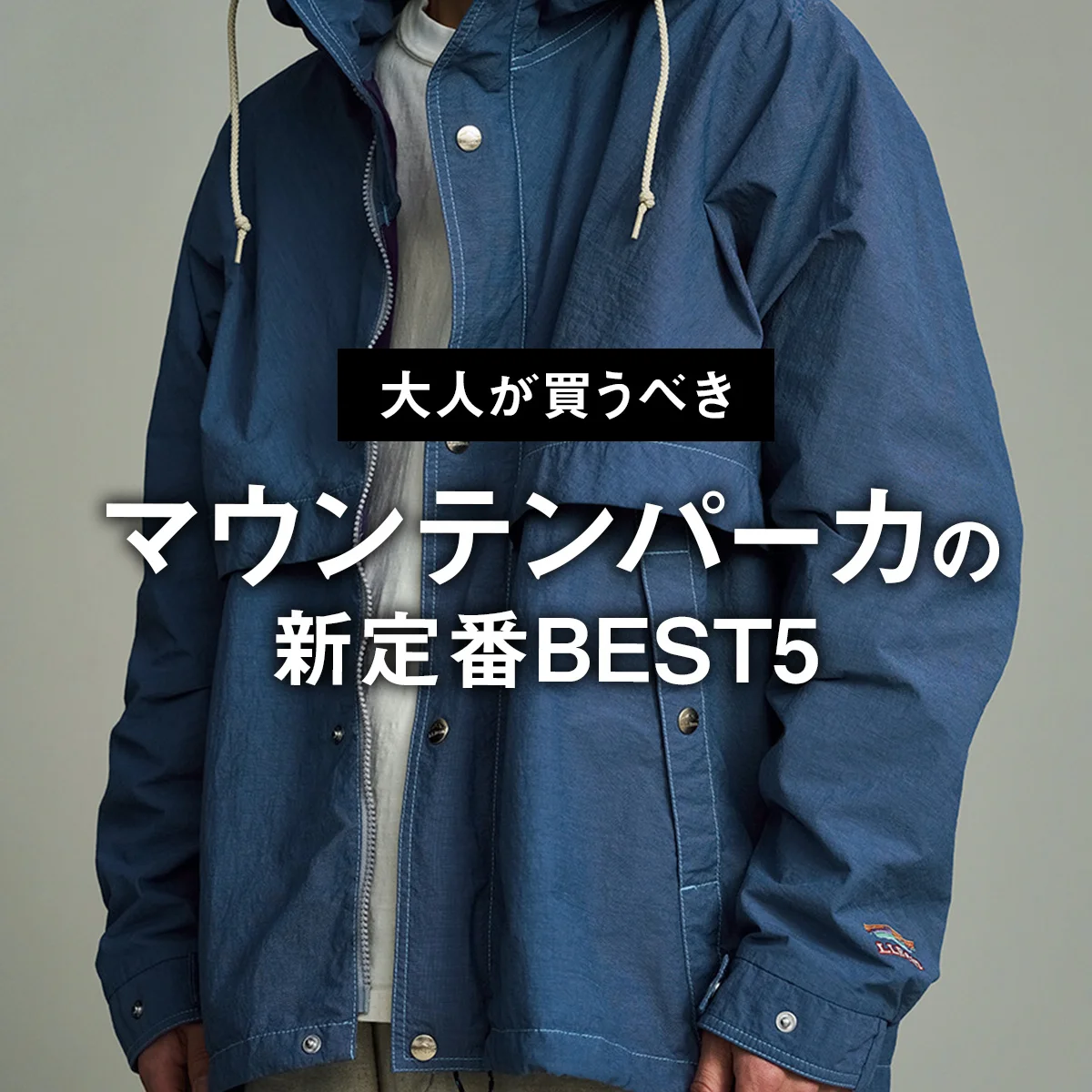 【大人が買うべきマウンテンパーカの新定番BEST5】2位は日本限定「エル・エル・ビーン」。テックじゃないレトロさが旬【正直レビュー】