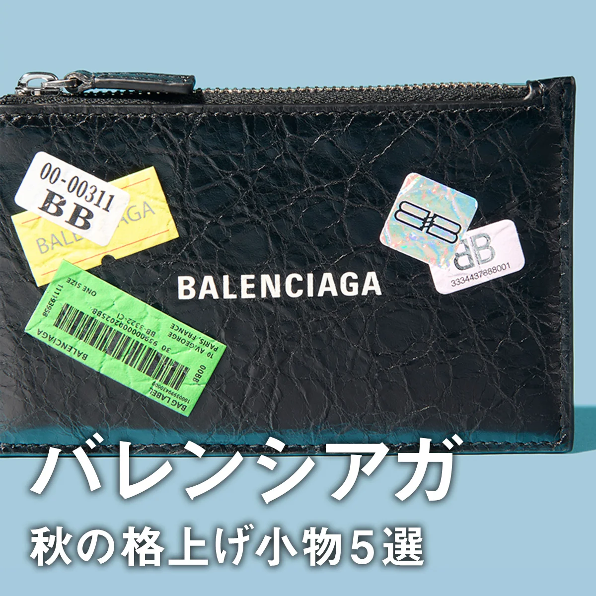 【バレンシアガ】秋の格上げ小物5選。大人ストリートな「キャッシュ」の財布に、アイコンバッグ「ル・シティ」「ロデオ」の新作も