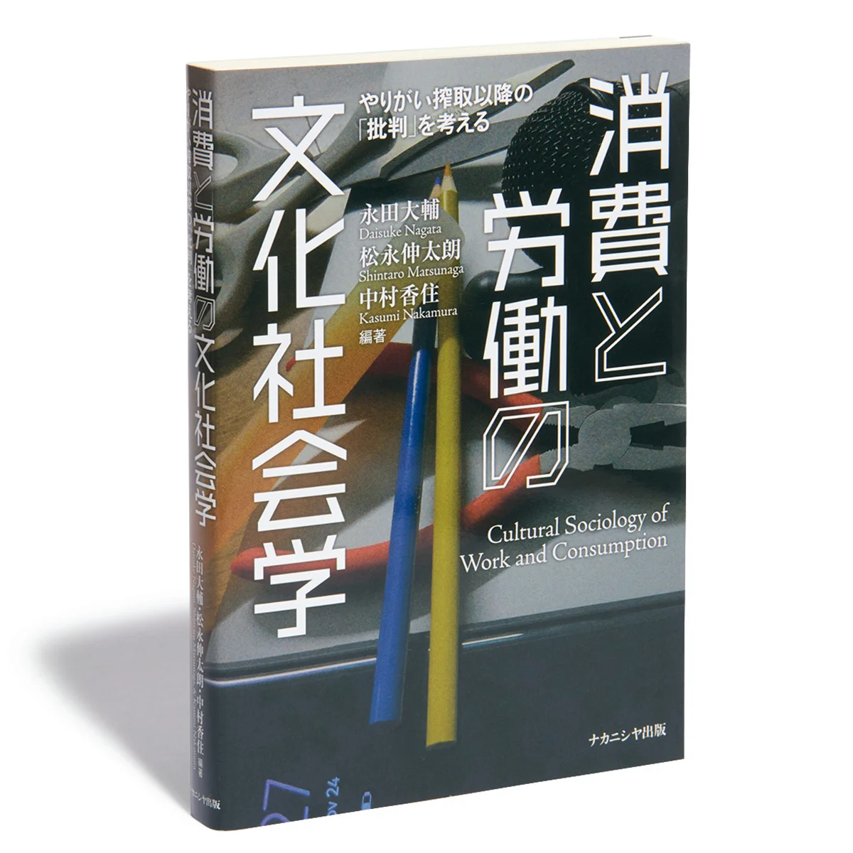 『消費と労働の文化社会学』|「好き」を搾取する社会に抗う【新連載 BOOKレビュー 働くを再設計する|読書猿】