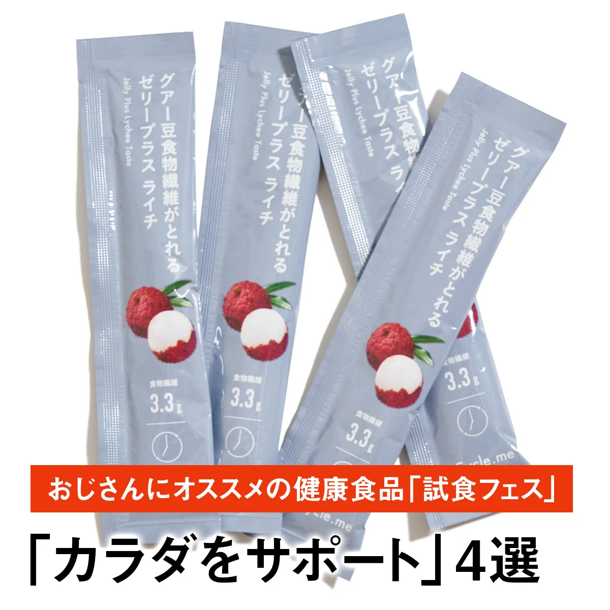 【「カラダをサポート」4選】早い、うまい、健康にいいものだけ。おじさんにオススメの健康食品「試食フェス」