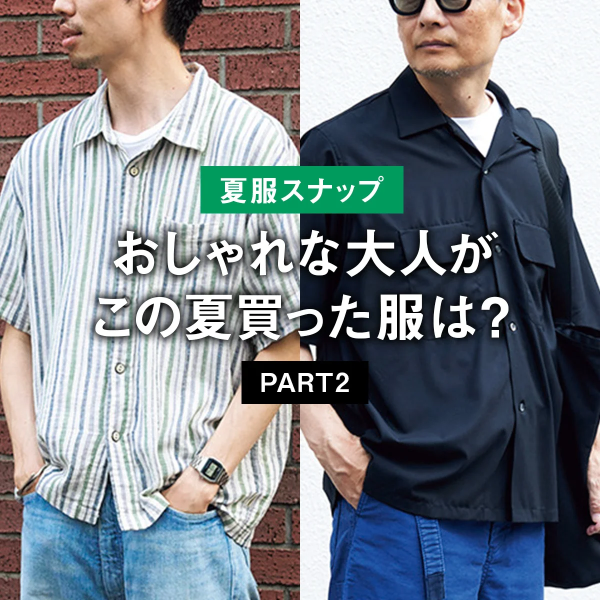 【夏服スナップ】おしゃれな大人がこの夏買った服は？ PART2