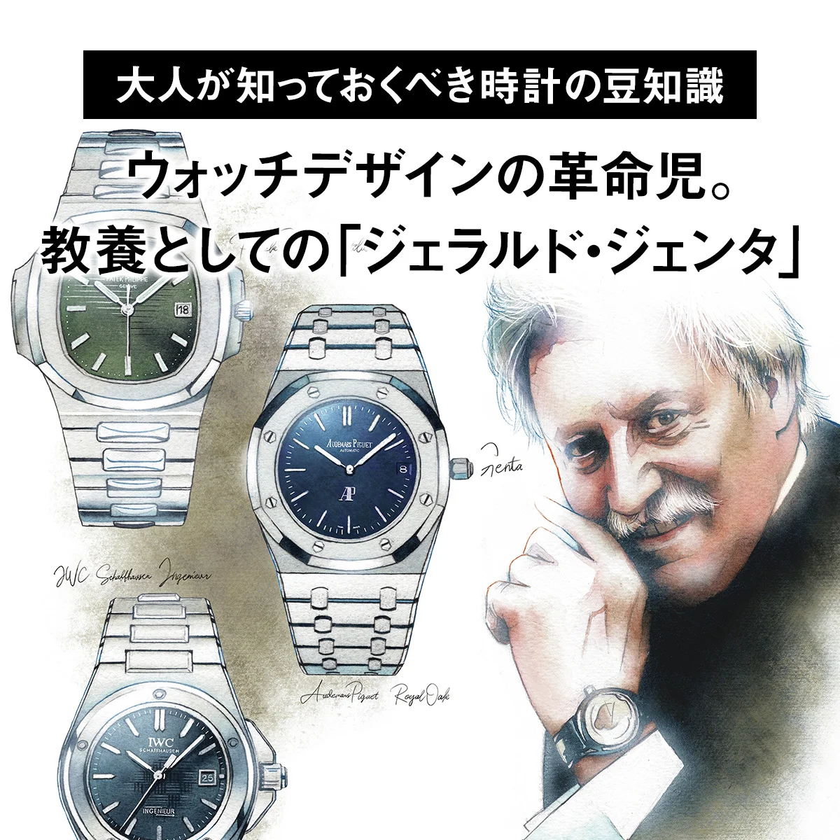 【大人が知っておくべき時計の豆知識】ウォッチデザインの革命児。教養としての「ジェラルド・ジェンタ」