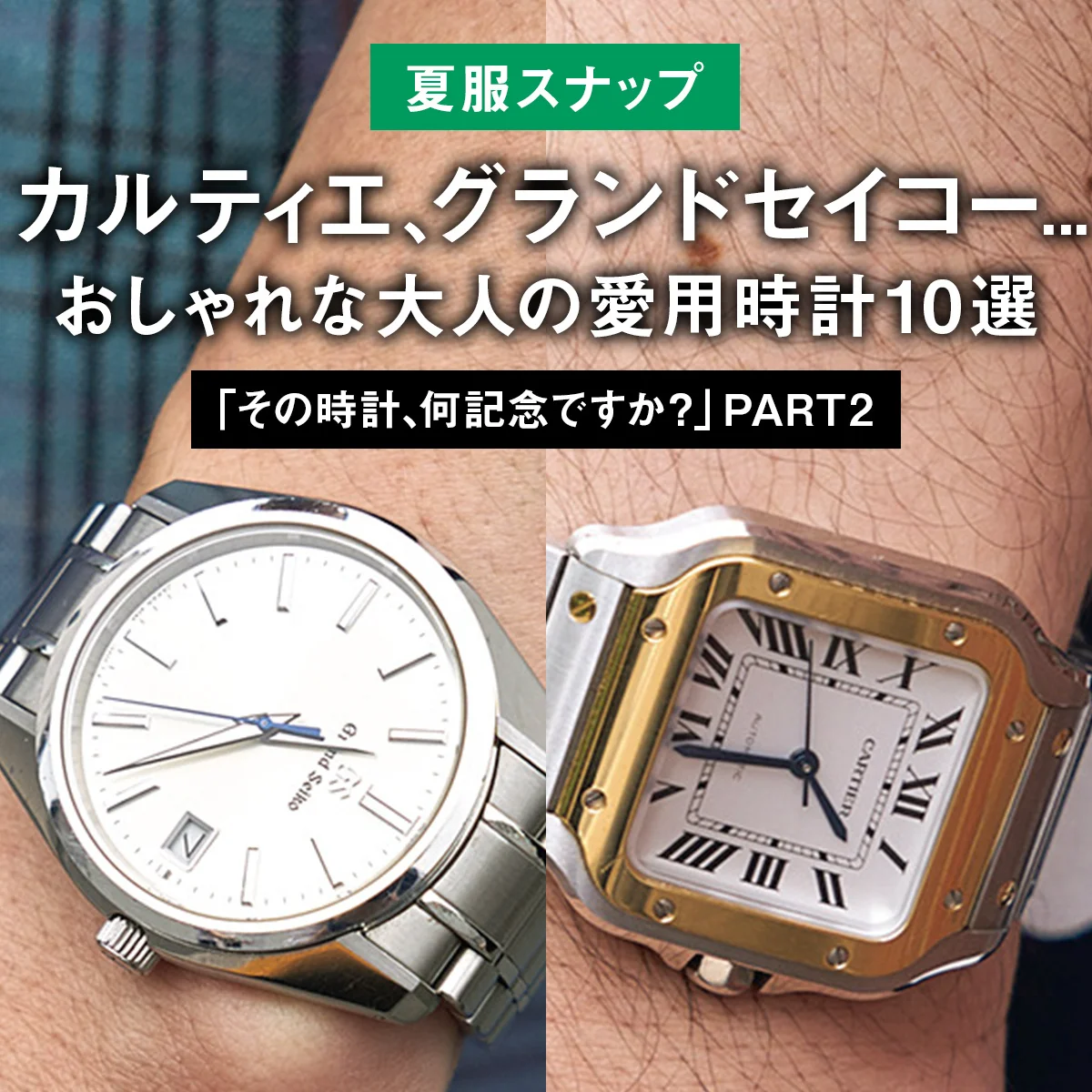 【夏服スナップ】カルティエ、グランドセイコー... おしゃれな大人の愛用時計10選「その時計、何記念ですか？」 PART2